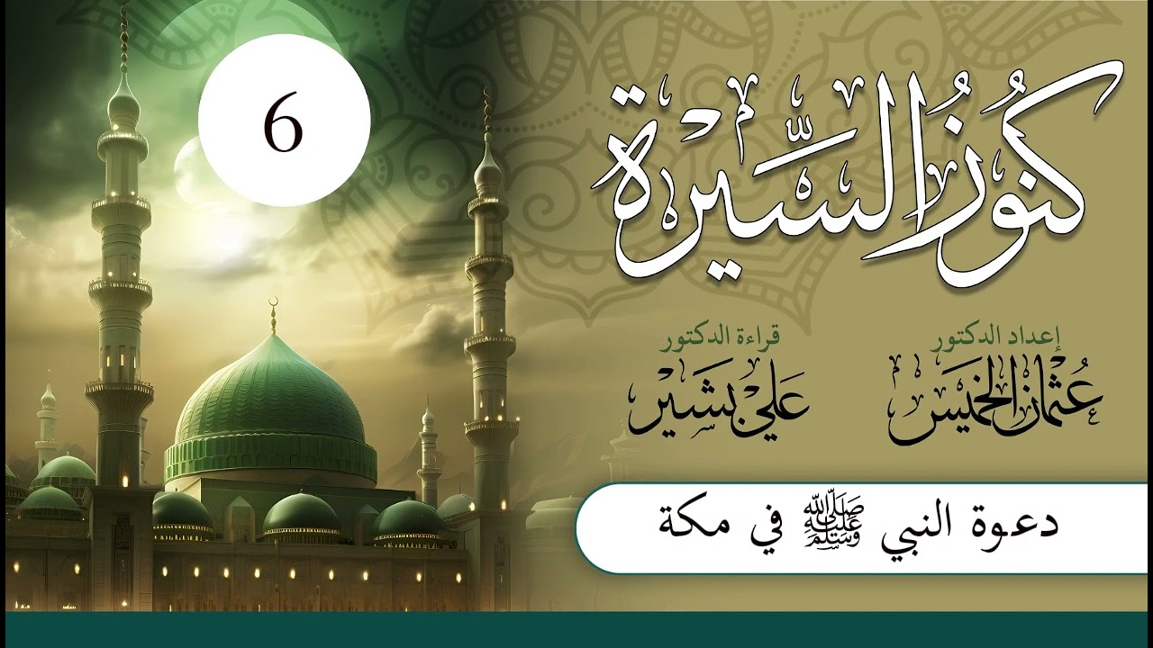 كنوز السيرة | الشيخ عثمان الخميس | الحلقة (6) | دعوة النبي صلى الله عليه وسلم في مكة