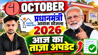 Full PM Awas Yojana 2026 UP | 3 October आज का ताजा Update | PMAY-G List & Payment News