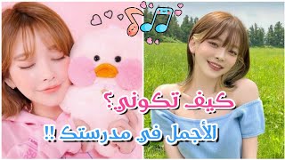 تحضيرات العودة للمدارس على الطريقة الكورية💫 عناية كاملة للبشرة والجسم ☁️🌸