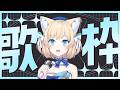 【KARAOKE／歌枠】Otsu busy work week! Time to sing!【Cosmia】