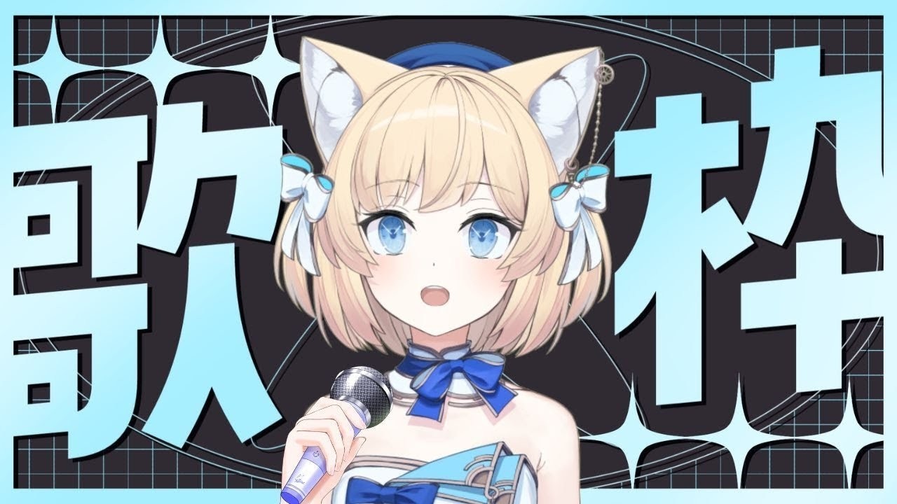 【KARAOKE／歌枠】Otsu busy work week! Time to sing!【Cosmia】