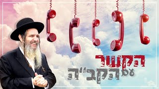 הקשר עם הקב