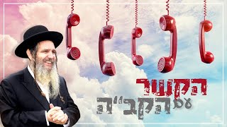 הקשר עם הקב"ה