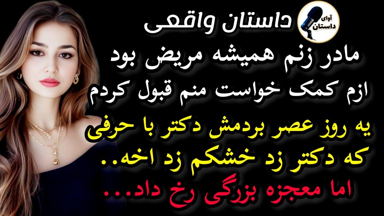داستان واقعی مادر زنم.. داستان_واقعی پادکست داستان YouTube