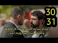 مسلسل العميل الحلقة 30 وسام يساعد أمير ويكشف له خداع العميد خليل وصدمة وسام عند رؤيته لحيان العميل مسلسل العميل الحلقة 30 وسام يساعد أمير ويكشف له خداع العميد خليل وصدمة وسام عند رؤيته لحيان العميل