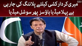 Meri kirdar kushi kay liya planning ki ja rahi hai Pehlay Media Houses phir Social Media | SAMAA TV