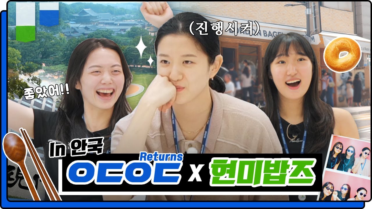 현미밥즈가 「안국에 온 이유」 | 국대급 케미 좋았어!!! | ㅇㄷㅇㄷ Re:turns