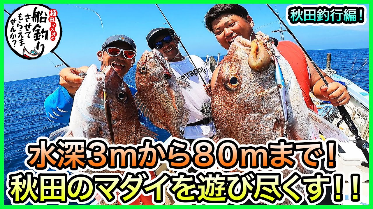 タイラバ & SLJ in 秋田！＠良丸 vol.585