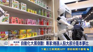機器人商機引爆! 自動化展登場 概念股蓄勢衝刺 光學 載板雙引擎! 大立光漲停 欣興蓄勢再戰新高 法人買盤強力護航! 專家:台股後續是個股表現｜三立財經iNEWS