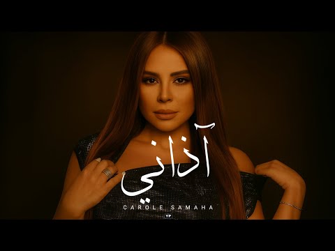 كارول سماحه آذاني     
