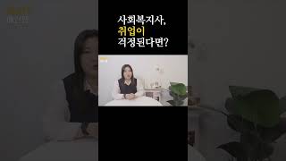 사회복지사 취업 고민이신 분들!!