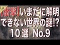 いまだに解明できない世界の謎10選 No.9