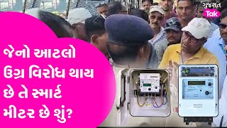 Gujaratમાં જેનો આટલો ઉગ્ર વિરોધ થાય છે તે Smart Meter કેટલા સ્માર્ટ છે સાદા મીટરથી?સરળ શબ્દોમાં સમજો