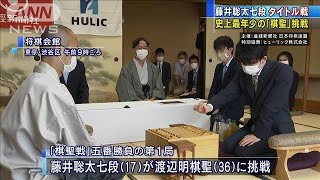 最年少「棋聖」に挑戦！藤井七段、将棋史に残る戦い(20/06/08)