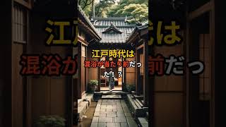 江戸の銭湯で人々が集まった理由とは！ #日本史 #歴史 #入浴文化＃shorts