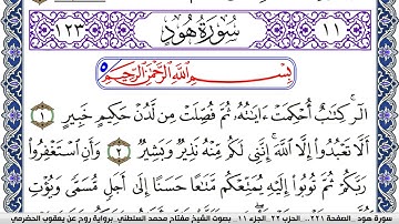 سورة هود مكتوبة مفتاح السلطني برواية روح عن يعقوب الحضرمي