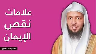 علامات نقص الايمان الشيخ سعد العتيق