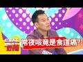 病患常夜咳 竟是食道癌惹的禍？！艾力克斯 花花 20161227 part3 醫師好辣