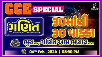 ગણિત | Maths | 30માંથી 30 પાક્કા | CCE SPECIAL | LIVE @08:30pm #cce #gyanlive #maths #cceexam