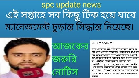 spc update।জরুরি নোটিশ। এই সপ্তাহে সব কিছু টিক হয়ে যাবে।spc world express।new update 24
