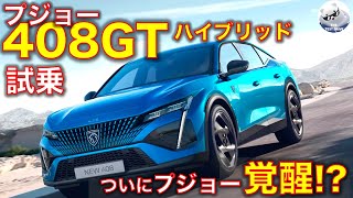 Peugeot 408 GT Hybrid test drive review! It's not just the design