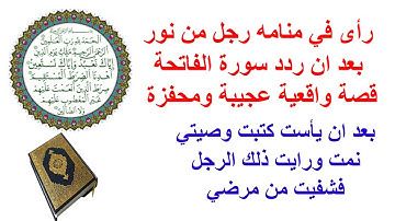 رأى في منامه رجل من نور بعد ان ردد سورة الفاتحة قصة واقعية عجيبة غريبة ومحفزة