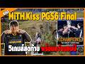 MiTH.Kiss PGS6 Final 5เกมส์สุดท้าย พร้อมคว้าแชมป์ | EP.1339