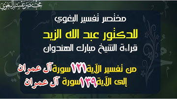 ٣٤- مختصر البغوي للزيد من الآية ١٢١ إلى ١٣٩ سورة آل عمران