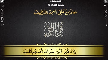 تلاوة مختارة بصوت القارئ : معاذ العبداللطيف