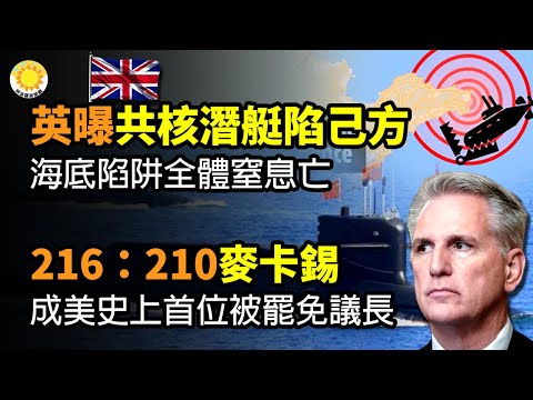 🔥英情报爆料：中共核潜艇被自家陷阱干掉；216：210 麦卡锡成美史上首位被罢议长；中共三大央企 遭乌列黑名单；中国22人组团驾船偷渡去韩国；许家印被抓 美团创办人王兴清空微博引猜测【阿波罗网CM】