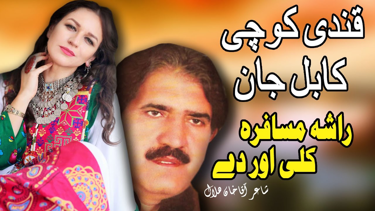 Rasha Musafara Kaley Or Dey | Qandi Kochai & Kabul Jan | Pashto New Song 2022 | MMC OFFICIAL