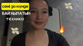 САЛАУАТ ТЕХНИКАСЫ | Кез келген қиындықта көмектесетін - байытатын техника💫
