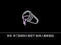 熱狗 除了說唱我什麼都不 會 降人聲練習版 熱狗 除了說唱我什麼都不 會 降人聲練習版