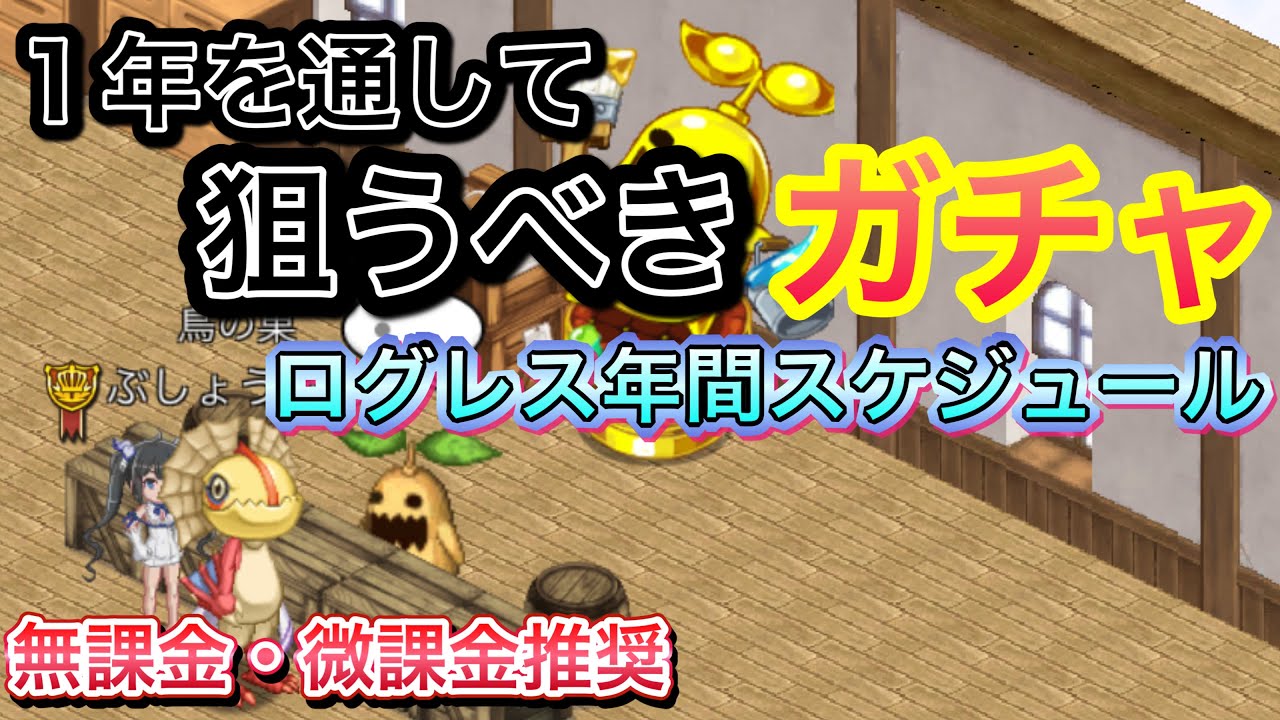 1年間を通して狙うべきガチャ ログレス Youtube 1年間を通して狙うべきガチャ ログレス Youtube