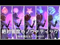 【絶対零度&Theta;ノヴァティック】ワルキューレ/特殊演出