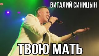 &quot;Твою мать&quot; - Виталий Синицын