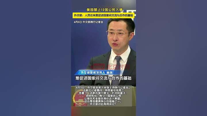 美国禁止12国公民入境，外交回应