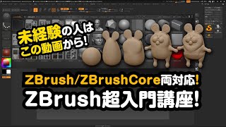 【解説】未経験からのZBrush・ZBrushCore超入門講座！使い方！2020対応