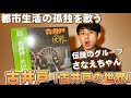 古井戸「古井戸の世界」都市生活の孤独を紡ぐフォークの必聴名盤の感想!さなえちゃん。仲井戸麗市 加奈崎芳太郎