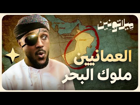 كيف أرعب البح ارة العمانيين الأوروبيين