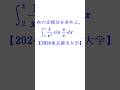 定積分【2024東京都市大学】short