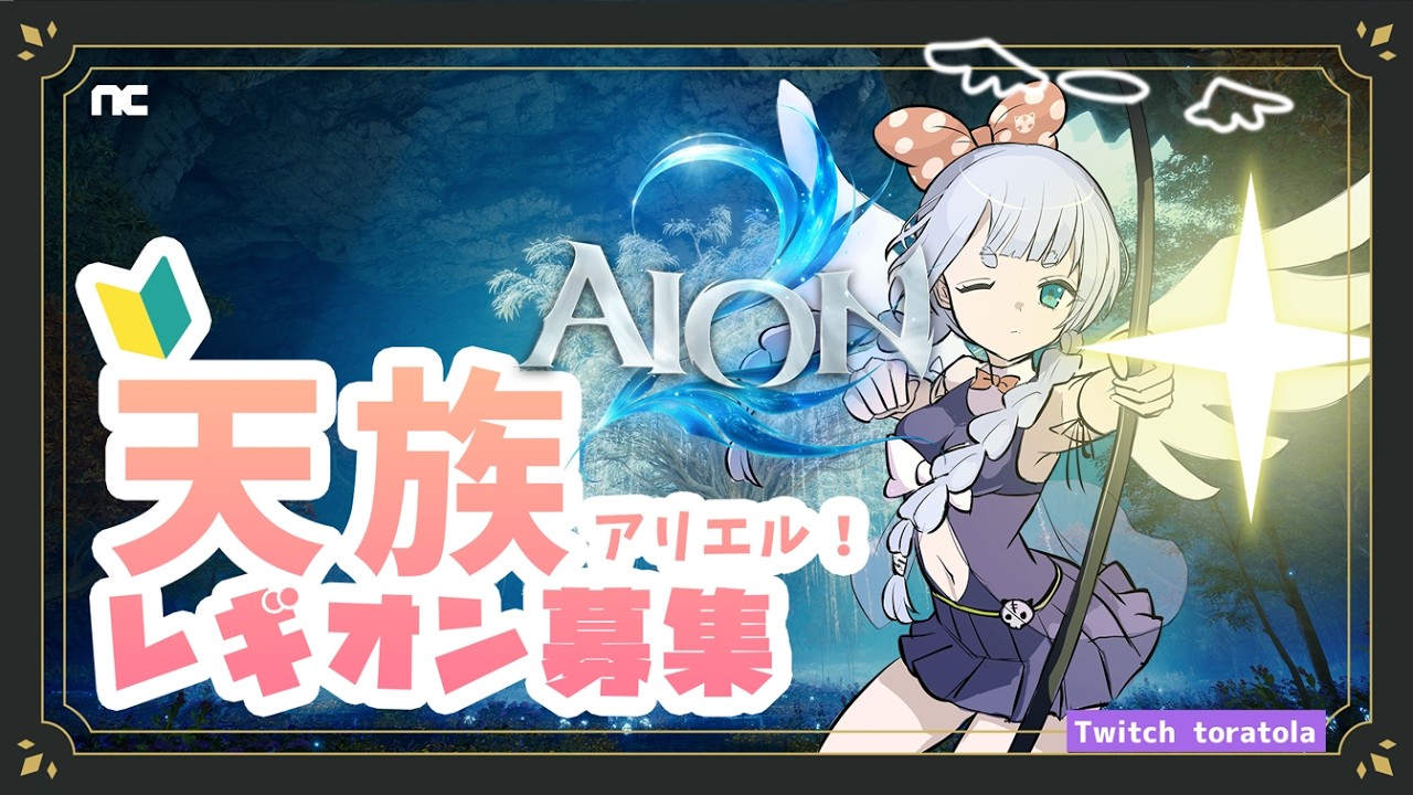 #PR #AION2 #AION2天魔配信祭 🔰IL2100超えた!レギオン「虎」!天族アリエル🐯