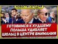 Готовимся к худшему. Польша удивляет. Германия в центре. Новости