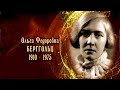 Женщины в русской истории - Ольга Берггольц