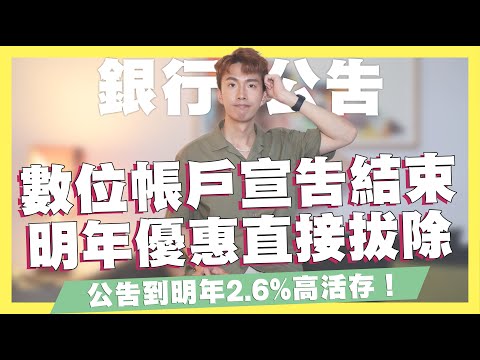 數位帳戶宣布將停止申辦！明年優惠直接拔除/新公告到明年2.6%高活存/全支付20%活動/王道銀行轉帳享100元/花旗、星展首刷統整｜SHIN LI 李勛