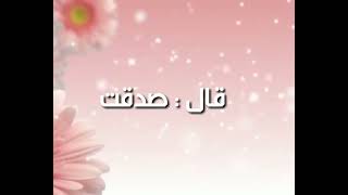 جبريل يسأل والنبي يجيب - اسمعها
