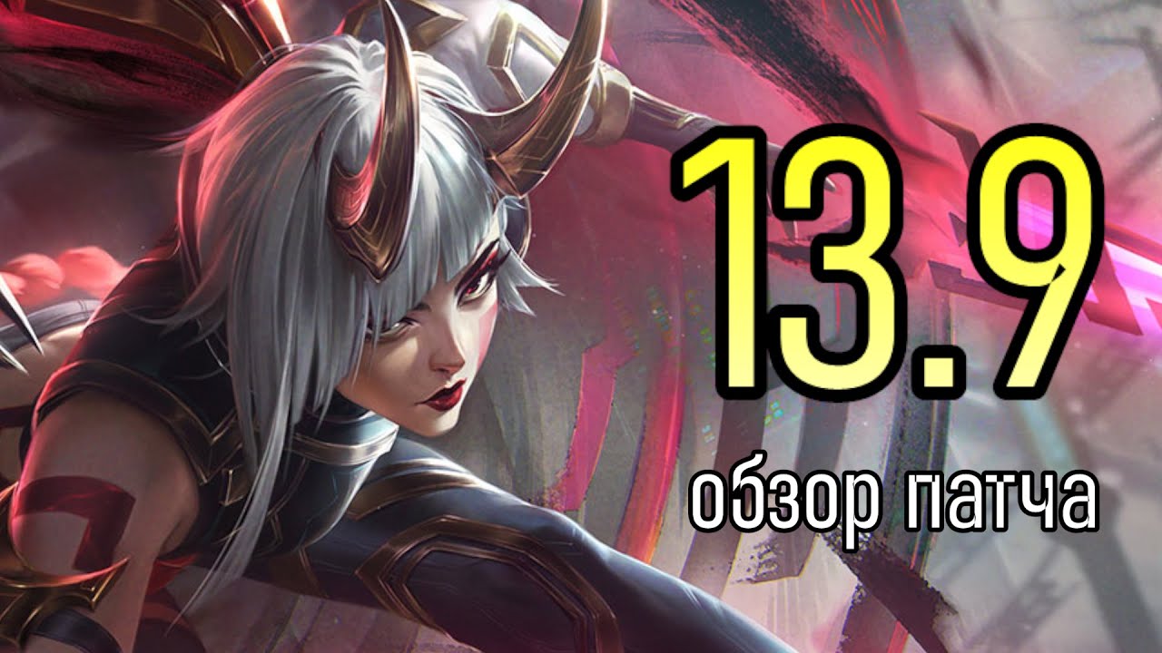 ОБЗОР ПАТЧА 13.9 - НИКО В ИГРЕ | League of Legends Лига Легенд Patch Review Neeko Rework