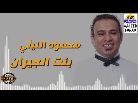 محمود الليثي بنت الجيران