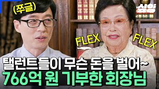 [#유퀴즈] 참되고 통 큰 FLEX 이게 바로 조선 힙스터의 FLEX다🤑 이수영 회장님이 766억 원을 벌고 기부하기까지.. 근데 여기서 또요?