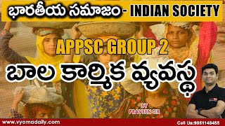 APPSC Group 2 - భారతీయ సమాజం | బాల కార్మికుల వ్యవస్థ | Indian Society Classes in Telugu VyomaAcademy screenshot 2